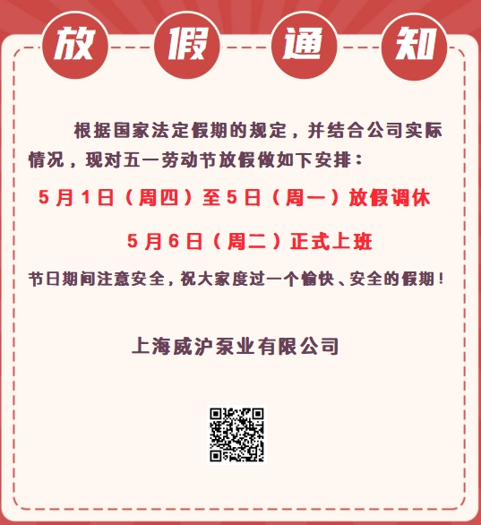 上海威滬泵業(yè)五一勞動(dòng)節(jié)放假通知！